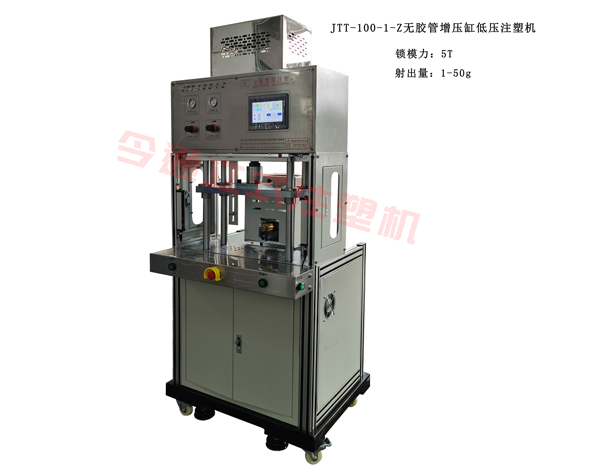 JTT-100-1-Z無(wú)膠管增壓缸低壓注塑機(jī)(側(cè)面注
