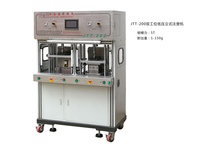 JTT-200雙工位低壓注塑機(jī)
