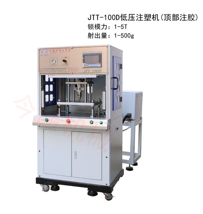 今通機械JTT-100D低壓注塑機(頂部注膠)