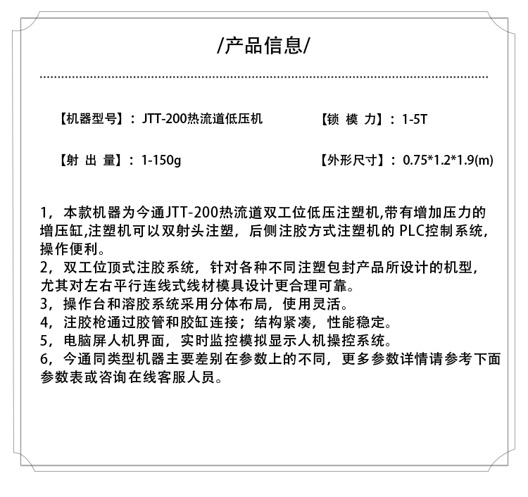JTT-200熱流道低壓機(jī)產(chǎn)品介紹