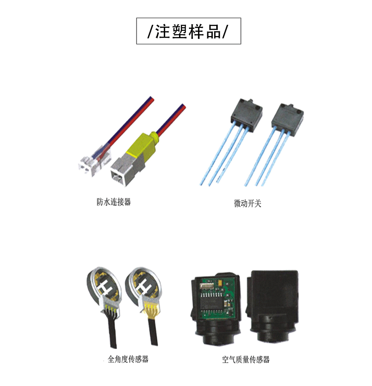 JTT-200熱流道低壓機(jī)注塑樣品