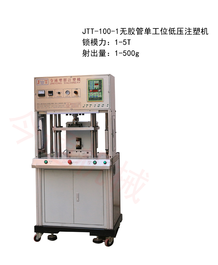 今通機(jī)械無(wú)膠管單工位低壓注塑機(jī)