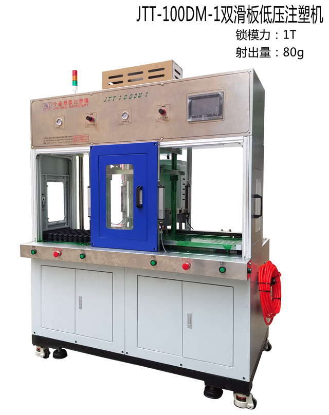 JTT-100DM--1雙滑板低壓注塑