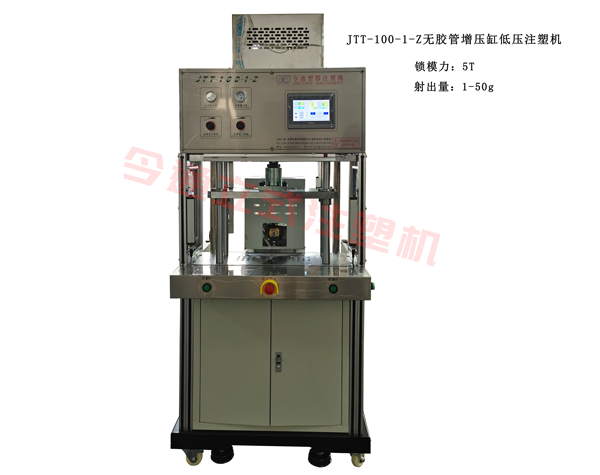 JTT-100-1-Z無膠管增壓缸低壓注塑機(jī)