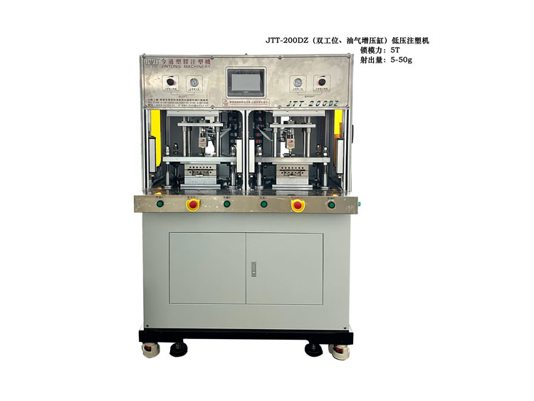 JTT-200DZ雙工位、油氣增壓低壓注塑機(jī)