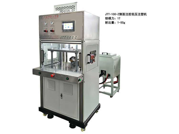 JTT-100側(cè)面注膠低壓注塑機