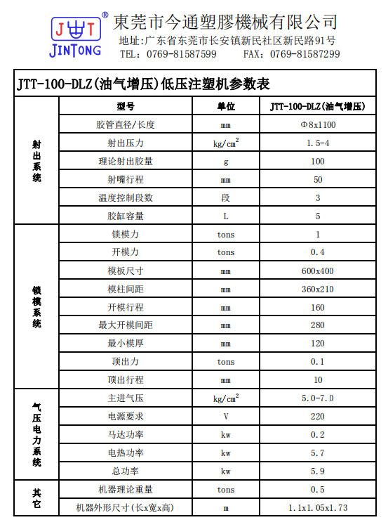 JTT-100-DLZ(油氣增壓)低壓注塑機(jī)參數(shù)表